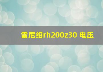 雷尼绍rh200z30 电压